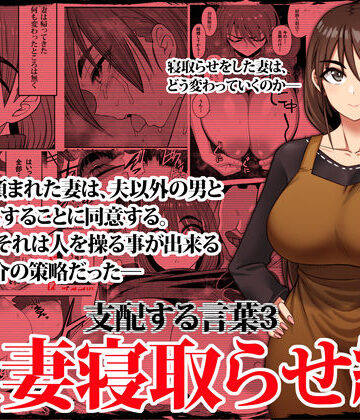 支配する言葉3 人妻寝取らせ編・前編【ツタカズラまうまう❤人妻・主婦】レビュー4.71