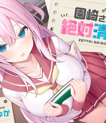 【全編潮吹き】園崎さんは絶対清楚！【オホ声調教】【あくあぽけっと❤処女】レビュー4.50