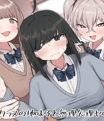 クラスの地味子と無理矢理ヤらされる【誰塚❤制服】レビュー4.45