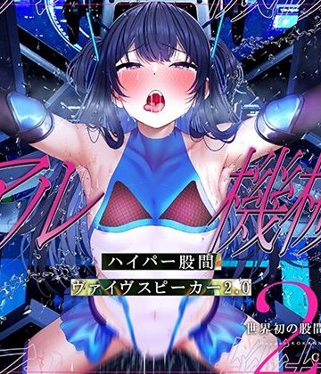 【特許出願中】ハイパー股間ヴァイヴスピーカー2.0〜世界初の股間から聴く音声〜【リアル機械姦】【シロイルカ❤中出し】レビュー5.00