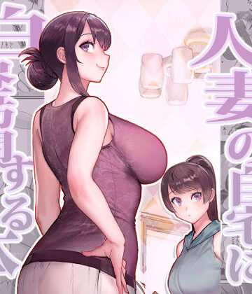 人妻の自宅に白昼訪問する本【華容道❤熟女】レビュー4.50