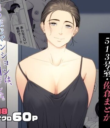 人妻マンション 513号室・佐倉まどか【多摩豪❤熟女】レビュー4.78
