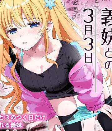 サセてくれる義妹との3月3日【ヒロノ家❤中出し】レビュー4.95