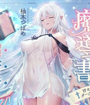 僕が愛した魔導書☆甘々低音ダークエルフ☆超密着日常しこしこサポート（クール、オホ声）【シコリテック∞ジョイント❤男性向け】レビュー5.00