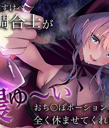 うちのどすけべ調合士が濃ゆ〜いおち〇ぽポーションで全く休ませてくれない件【M屋❤ファンタジー】レビュー