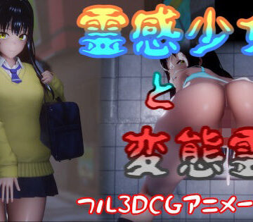 霊感少女と変態霊【はやぶさん❤動画・アニメーション】レビュー3.71