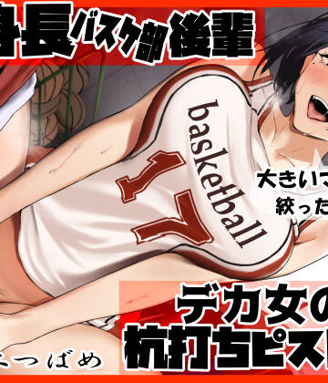 高身長バスケ部後輩 デカ女の杭打ちピストン 先輩のオナホマンコになってあげんね！【ふわふわ将軍❤制服】レビュー2.00