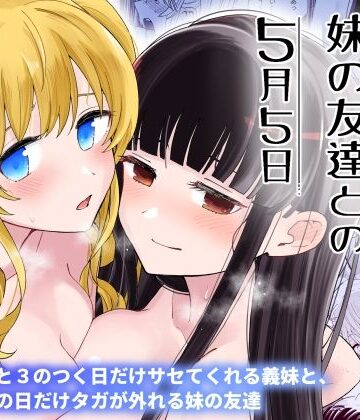 サセてくれる義妹と妹の友達との5月5日【ヒロノ家❤巨乳】レビュー5.00