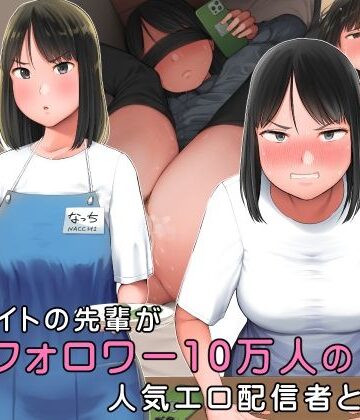 嫌なバイトの先輩がフォロワー10万人の人気エロ配信者と知って【小桜クマネコ❤巨乳】レビュー4.82