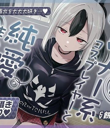 【無声音囁きたっぷり】貴方を大好きな低音ダウナー幼馴染コスプレイヤーと純愛耳舐め生ハメ交尾【KU100/心情代弁/カウントダウン】【おいしいおこめ❤巨乳】レビュー4.80