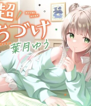 【キス特化】超くちづけ with葉月ゆう【ゆうとぴゅあ❤ラブラブ・あまあま】レビュー