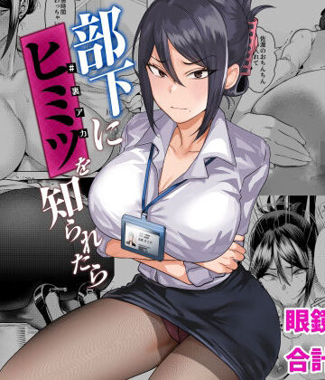 部下にヒミツ（裏アカ）を知られたら【ガガガ本舗❤辱め】レビュー4.81