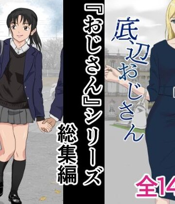 おじさんシリーズ総集編【紀山ハル❤辱め】レビュー5.00