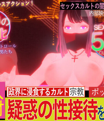 潜入！疑惑のセックスカルト宗教【フリークスタジオ❤拘束】レビュー3.60