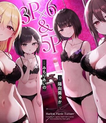 【4時間↑亀頭責め×拘束】3P×6＆5P ハーレム亀頭責め悶絶地獄フルコース【枕木製作所❤拘束】レビュー