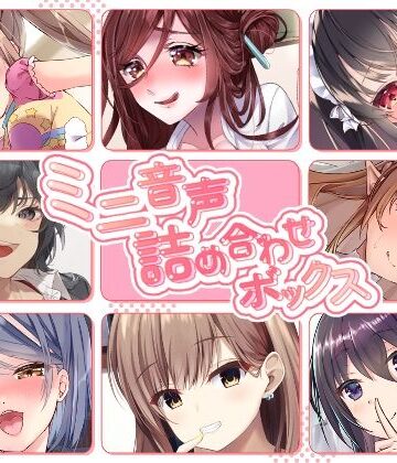 【総集編】ミニ音声詰め合わせボックス【オムニバス】【ゆうとぴゅあ❤人妻・主婦】レビュー