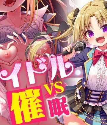 アイドルvs催●〜抵抗不能！生意気アイドルは催●に勝てない〜【即堕ち調教】【コロコエ❤羞恥】レビュー