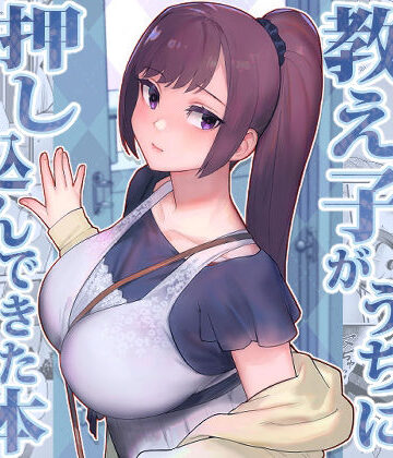 教え子がうちに押し込んできた本【華容道❤処女】レビュー4.07
