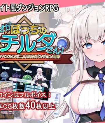 なぜかぼっちのマチルダさん！〜巨乳スケベエルフと二人きりのダンジョン攻略〜【犬オレンジ❤音声付き】レビュー5.00