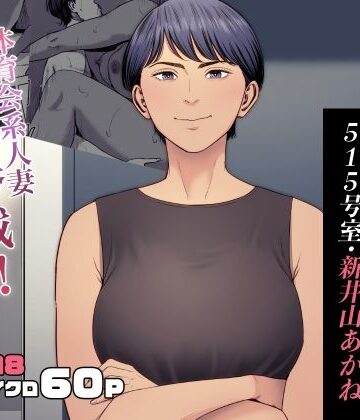 人妻マンション 515号室・新井山あかね【多摩豪❤熟女】レビュー4.75