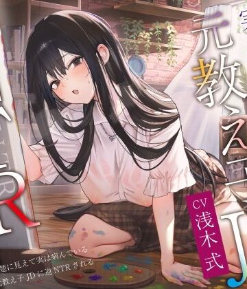 【ヤンデレ×破滅】清楚に見えて実は病んでいる元教え子JDに逆NTRされる。【PixelPlanet❤拘束】レビュー5.00
