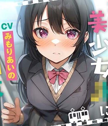 満員電車で美少女JKを痴●調教する【あくあぽけっと❤処女】レビュー5.00