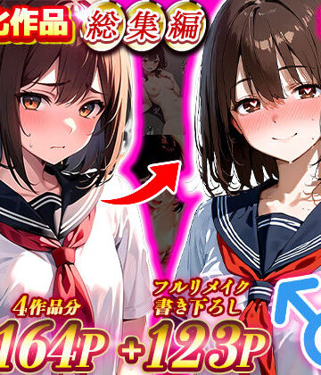 【女体化総集編1】フルリメイク版「TS病 心まで女に変わる瞬間」＋初期作品等【合計5作品収録】【晴天艦❤制服】レビュー4.50