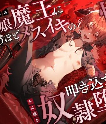 低音イケボの男の娘魔王に気が狂うほどメスイキの快感を叩き込まれてちん媚び奴●堕ち【ホワイト×ラバーズ❤デモ・体験版あり】レビュー5.00