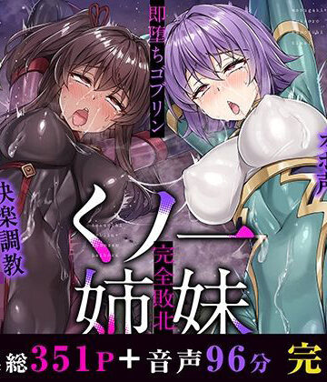 メス○キ＆くっころ くノ一姉妹〜即堕ちゴブリン完全敗北〜 ［CG＋音声 ］完全版【KOYUKI屋❤イラスト・CG集】レビュー2.00