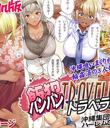 褐色肌版 飯犯トラベラーズ 沖縄集団レ〇プ済 ハーレムひとり旅編【STUDIOふあん❤制服】レビュー5.00