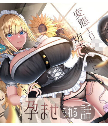 生意気雑魚クリ金髪巨乳メイドが変態エロ〇キ坊ちゃまに孕ませられる話【ラプランド❤メイド】レビュー