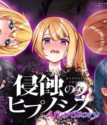侵蝕のヒプノシスAfterstory【ALLDICE❤辱め】レビュー4.73