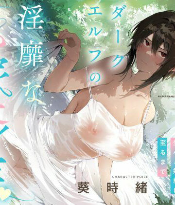 事務的僕っ娘ダークエルフの淫靡な花嫁修業☆ラブラブ生ハメ婚約に至るまで（メロメロ、オホ声）【シコリテック∞ジョイント❤男性向け】レビュー