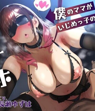 【母親NTR】僕のママがいじめっ子の肉オナホになるまで【KU100】【ドM女史団❤学園もの】レビュー