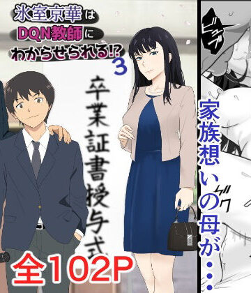 氷室京華はDQN教師にわからせられる！？3【紀山ハル❤辱め】レビュー4.83