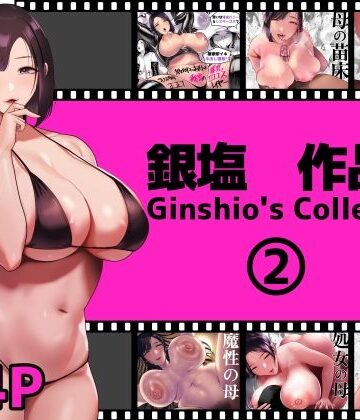 銀塩作品集2【銀しお本舗❤熟女】レビュー