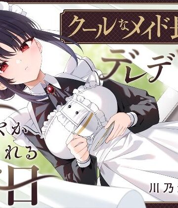【耳かき・耳舐め】クールなメイド長がデレデレに甘やかしてくれる休日【ゆうとぴゅあ❤メイド】レビュー