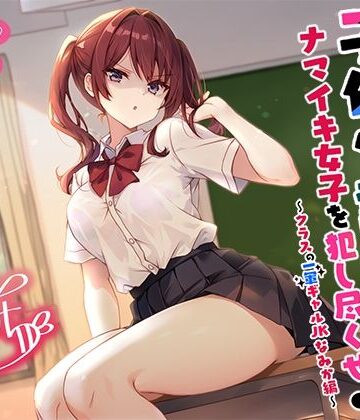【バイノーラル】子作り認定書でナマイキ女子を犯し尽くせ♪♪ 〜クラスの一軍ギャルJKなみか編〜【Deep；Dahlia❤辱め】レビュー