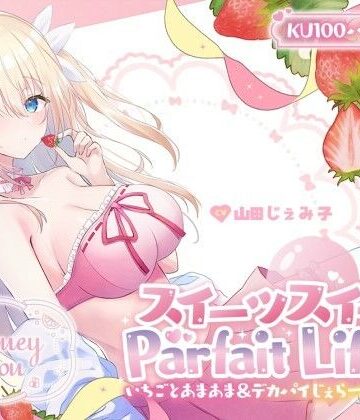 【KU100】スイーツスイートParfait Life♪ いちごとあまあま＆〇リ巨乳ボディじぇらーてぃえっち♪【Deep；Dahlia❤中出し】レビュー5.00