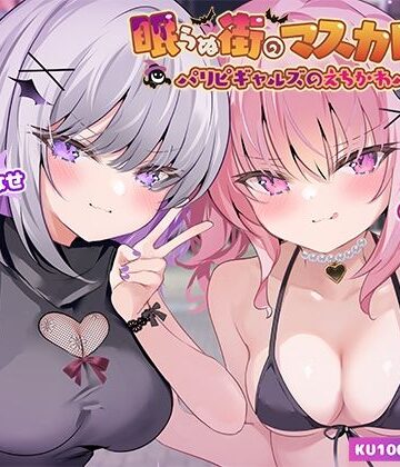 【KU100】眠らぬ街のマスカレード♪ パリピギャルズのえちかわパーティ！【Deep；Dahlia❤ギャル】レビュー4.90