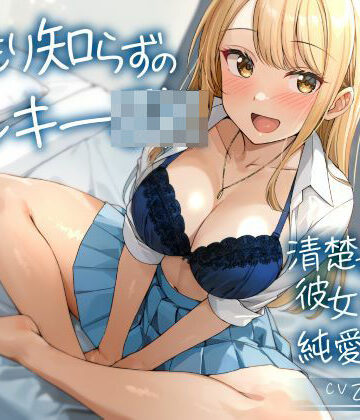 温もり知らずのヤンキーJK-清楚を忘れた彼女との純愛えっち-【制服days（旧：甘声）❤制服】レビュー5.00