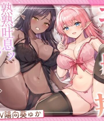 エルフ母娘丼 熟熟吐息ッ 純真鼻息ッ 両側からメスサンド！【ふわふわ将軍❤処女】レビュー