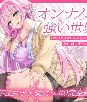 【上位存在×愛され完全敗北♪】オンナノコが強い世界で、ほわほわ可愛い長身 JK に愛されながらわがまま力ずく搾精される日々【密着組み伏せ KU100】【とろとろすたじお❤制服】レビュー