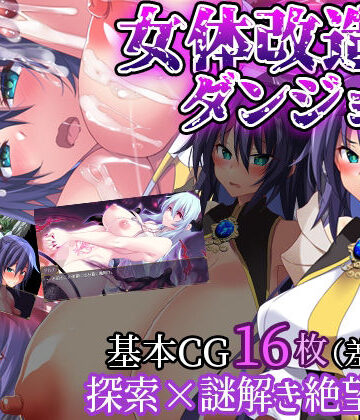 女体改造ダンジョン〜屈強女騎士の尊厳破壊〜【CloudNine❤ファンタジー】レビュー2.67