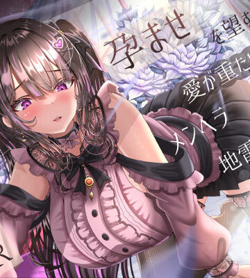 孕ませを望む愛が重たいメンヘラ地雷系後輩彼女の逆NTR【ラプランド❤幼なじみ】レビュー5.00