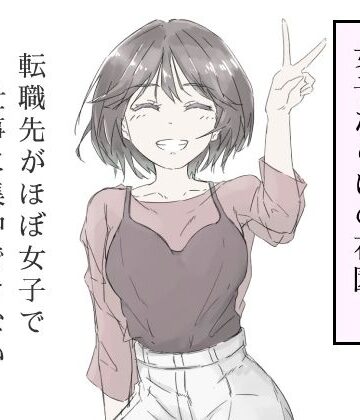 転職先がほぼ女子で仕事に集中できない（上巻）【haku❤中出し】レビュー4.50