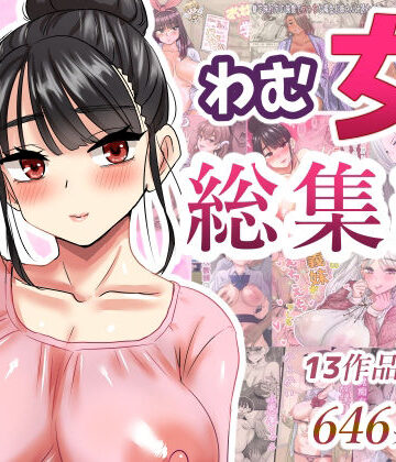 わむ女総集編【わむショ❤学園もの】レビュー