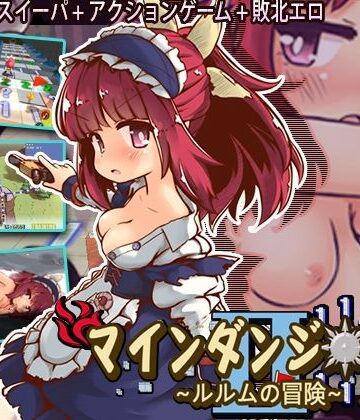 マインダンジョン X〜ルルムの冒険〜【セルレ部❤辱め】レビュー4.00