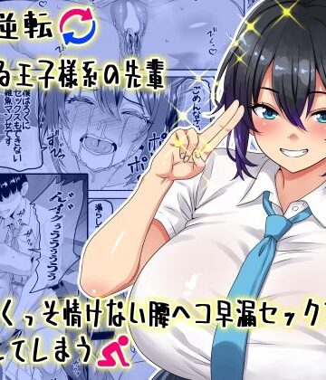 【貞操逆転】頼れる王子様系の先輩、初Hでくっそ情けない腰ヘコ早漏セックスを披露してしまう【割り箸効果❤学園もの】レビュー5.00