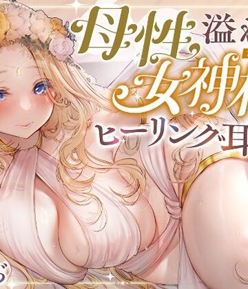 【安眠ASMR】森の泉の女神様のヒーリング耳かき【ゆうとぴゅあ❤全年齢向け】レビュー